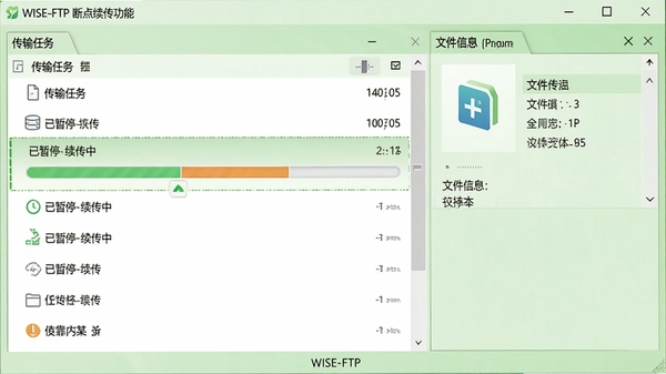 WISE-FTP断点续传功能示意图,画面左侧为传输任务列表,其中一个任务显示“已暂停-续传中”状态,进度条部分填充,右侧为文件信息面板,整体风格简洁,突出传输稳定性,背景为浅绿色调,象征可靠,软件名称WISE-FTP以小字显示在界面底部