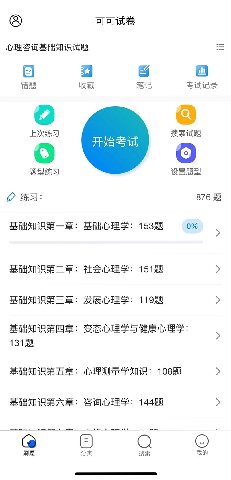 三级心理咨询师考试宝典运行截图