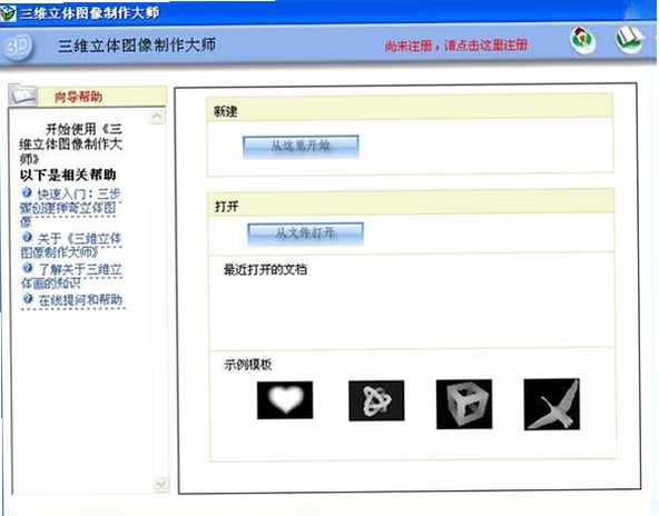 三维立体图像制作大师运行截图