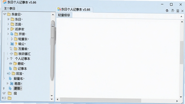 东日个人记事本v5.66主界面截图,左侧为分类目录树,右侧为编辑区域,整体风格简洁明了,背景为清爽的浅蓝色调,突出软件的轻量级与易用性