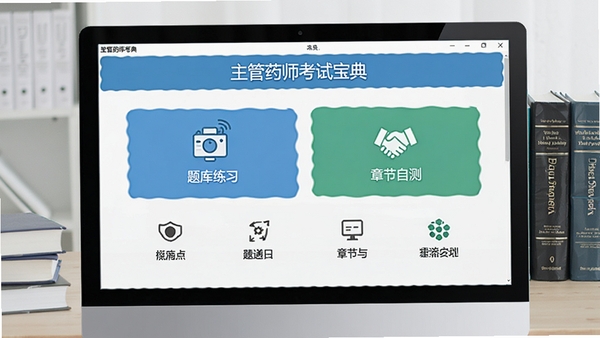 主管药师考试宝典软件主界面预览图,电脑屏幕展示题库练习与章节自测功能,背景为简洁的书桌与医学书籍,画面清晰明亮,突出软件名称与核心功能模块