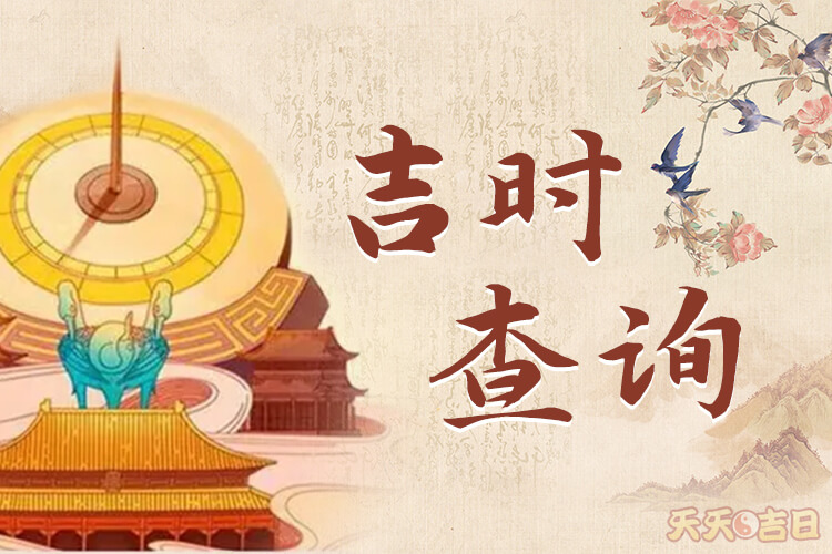 黄河万年历 宜忌怎么看吉时选择
