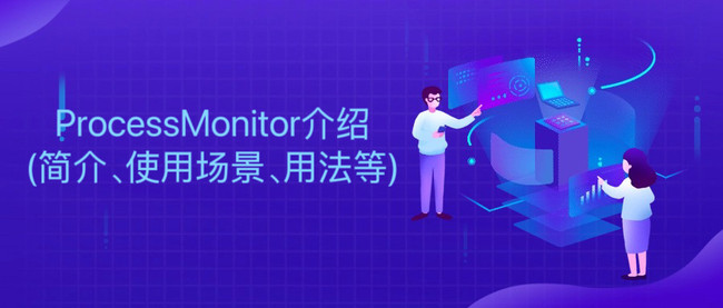 ProcessMonitor ʹ�ü����뽨���ܽ�