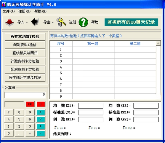 临床医师统计学助手运行截图