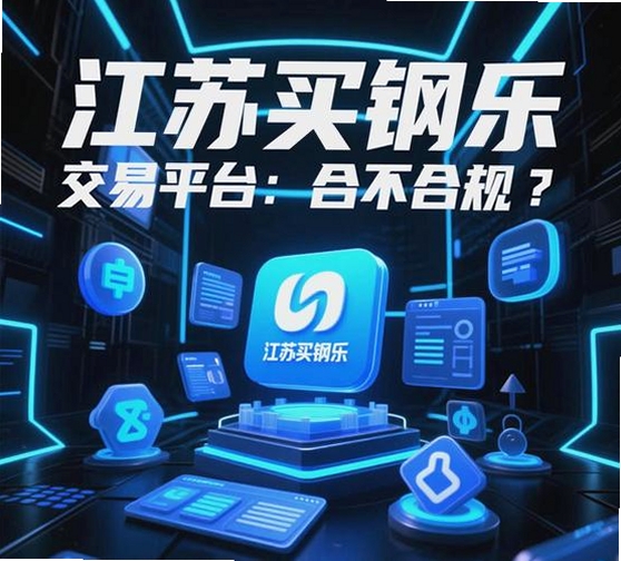 买钢乐+运行截图