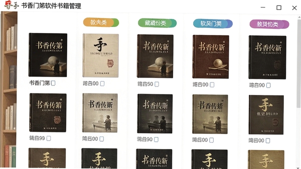 书香门第软件书籍管理界面,多列藏书展示,封面清晰,分类标签彩色,书架背景,整洁明亮