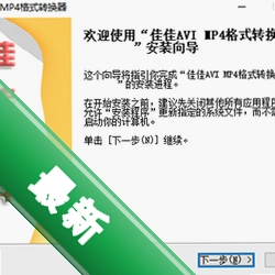 佳佳MP4格式转换器v4.6.5.0电脑版