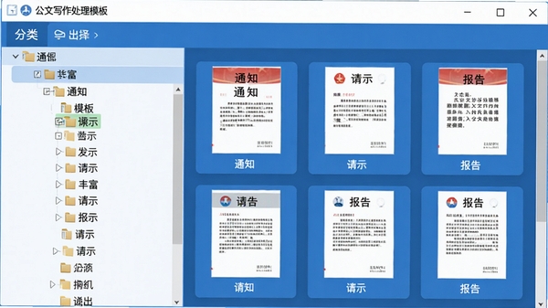 软件界面截图风格的示意图,展示公文写作处理的模板选择窗口,左侧为分类树状列表,右侧以卡片形式陈列多个公文模板缩略图,模板封面标注“通知”、“请示”、“报告”等字样,界面简洁清晰,蓝色主题色,强调模板的丰富与分类的精细,画面中无多余文字。
