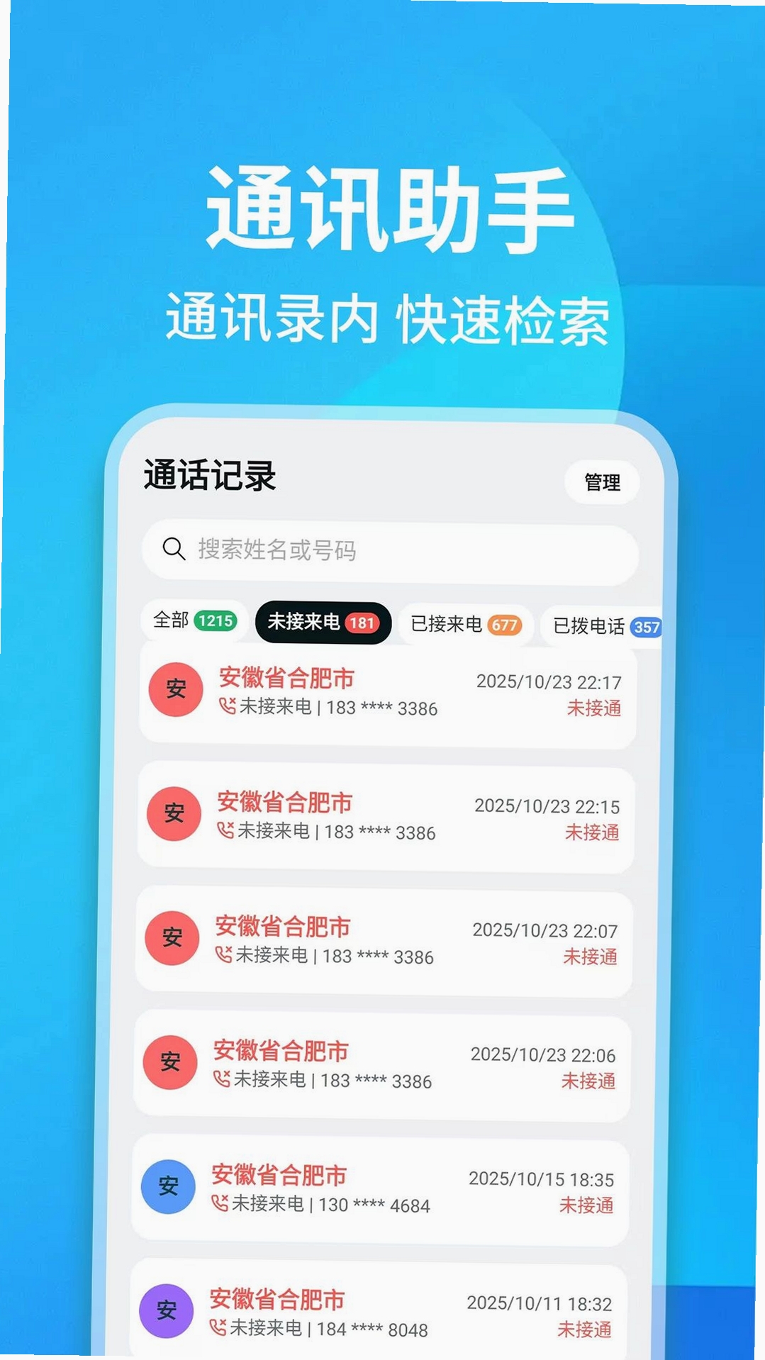 通话记录查询帮手运行截图