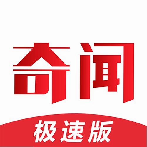 今日奇闻极速版运行截图