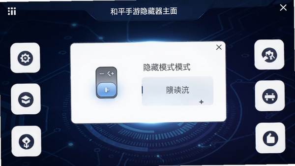 和平手游隐藏器主界面预览图,画面中央展示悬浮窗功能开关与隐藏模式选项,背景为深色科技感渐变,四周辅以简洁的功能图标,整体风格干净明亮