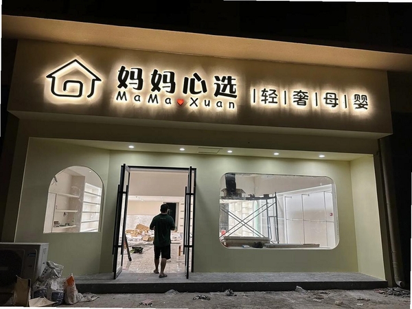 心选妈妈 安装教程