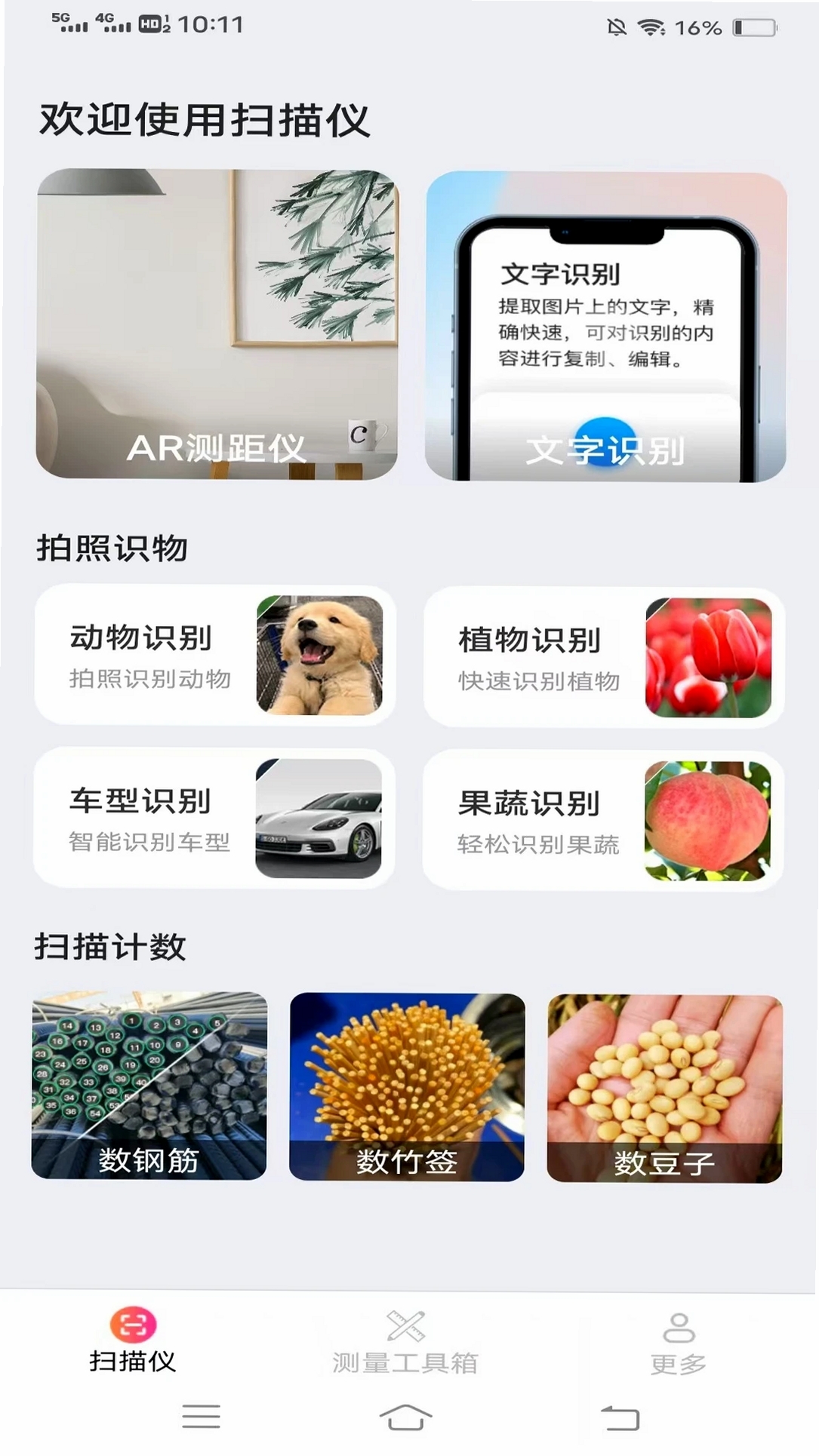 扫描王测量仪运行截图