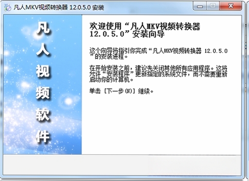 凡人mkv视频转换器运行截图