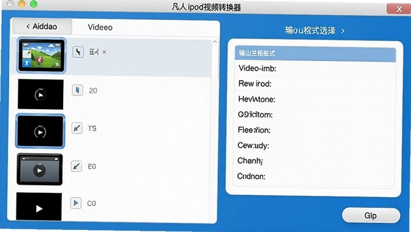 凡人ipod视频转换器主界面截图,左侧为视频添加列表,右侧为输出格式选择面板,界面采用蓝白配色,按钮清晰可见,整体风格简洁专业,符合桌面软件预览图特征