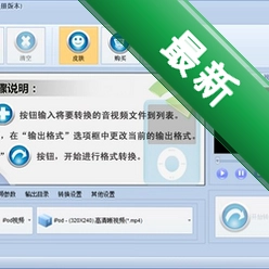 凡人ipod视频转换器v5.3.5.0电脑版
