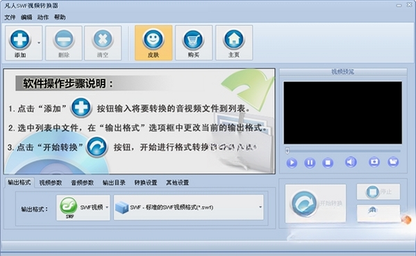 凡人SWF视频转换器运行截图