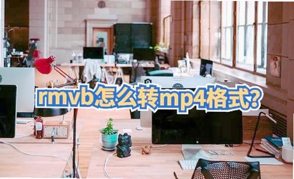 凡人rmvb视频转换器 使用教程