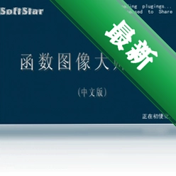 函数图像大师VIv5.0.0.1电脑版