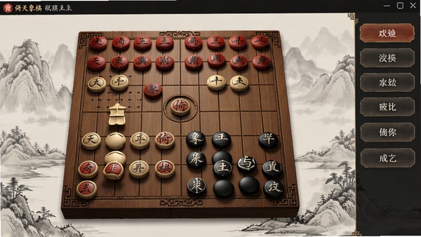 倚天象棋主界面全貌预览图,画面中央为古风木纹棋盘,红黑双方棋子错落有致,界面右侧为功能按钮列,整体风格沉稳大气,背景为淡雅的水墨山水画,突出软件的专业与古典韵味