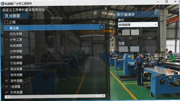 包袋鞋厂计件工资软件自定义工序单价设置界面,左侧为工序列表,右侧为单价编辑框,背景为工厂车间实景,色调明快,突出灵活配置功能