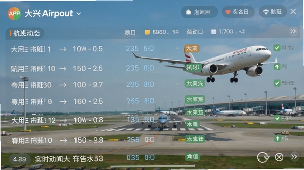大兴机场APP航班动态页面截图,显示航班列表与状态标签,背景为机场跑道与飞机起降的实景,画面清晰,信息层级分明,突出实时更新与准确性。