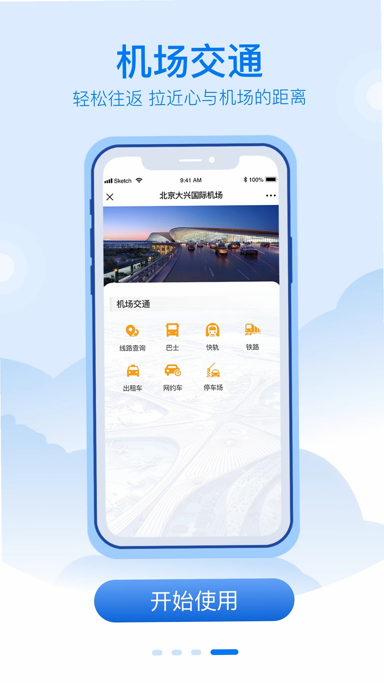 大兴机场运行截图