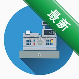 全真出纳软件v2.0.0.0电脑版