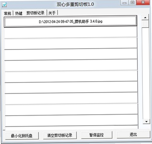 双心多重剪切板运行截图