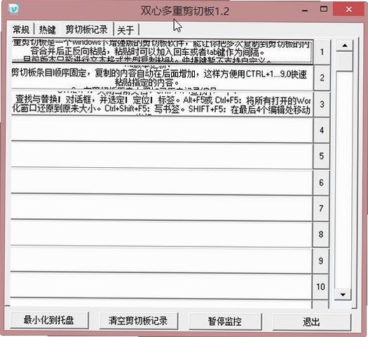 双心多重剪切板运行截图