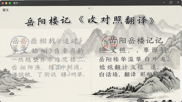 软件界面展示整篇《岳阳楼记》的对照翻译,上栏原文、下栏白话译文,左右分栏设计,字体清晰,背景为水墨山水画,意境悠远,体现软件在古文学习与赏析中的实际应用场景。