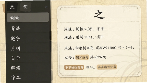 软件功能截图风格图像,展示“之”字的详细解释,包含词性、用法举例、出处标签,界面左侧为字词列表,右侧为解释卡片,背景淡黄仿古纸纹理,文字清晰,配色柔和,体现工具的专业性与教学辅助价值。