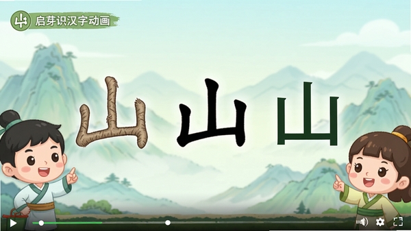 启芽识字汉字演变动画截图,画面中心是“山”字的甲骨文形态逐步变化为现代汉字,背景有连绵的山脉轮廓,左右两侧是可爱的卡通向导角色,配色清新自然,动画帧展示清晰,适合儿童观看