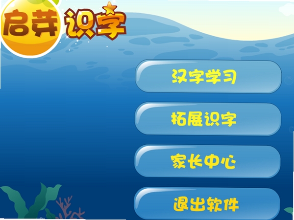 启芽识字运行截图
