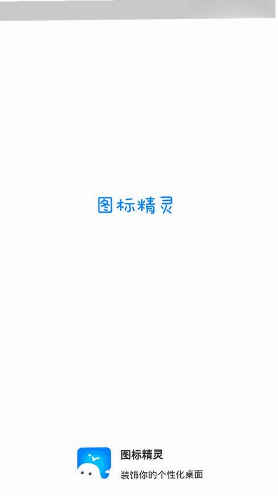 图标精灵运行截图