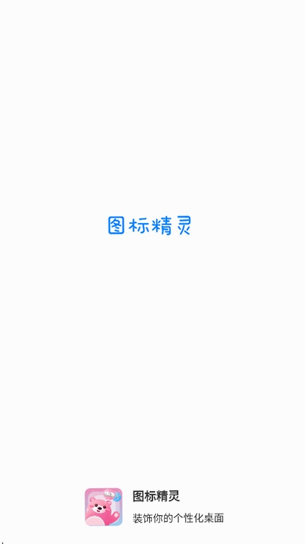图标精灵运行截图