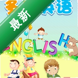 多乐儿童英语v1.1.0.0电脑版