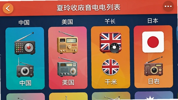 夏玲收音机电台列表界面,展示多个国家分类,如中国、美国、英国、日本,每个分类下显示电台图标和名称,界面采用卡片式布局,色彩丰富