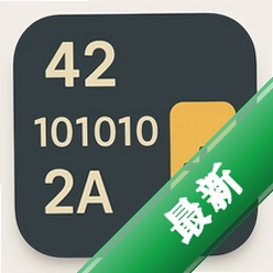 多进制自动转换工具v9.0.0.0电脑版