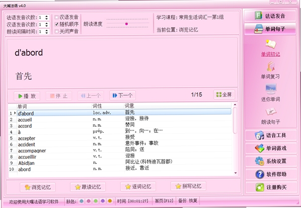 大嘴法语运行截图