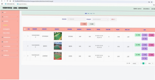 天意体育场馆管理系统运行截图