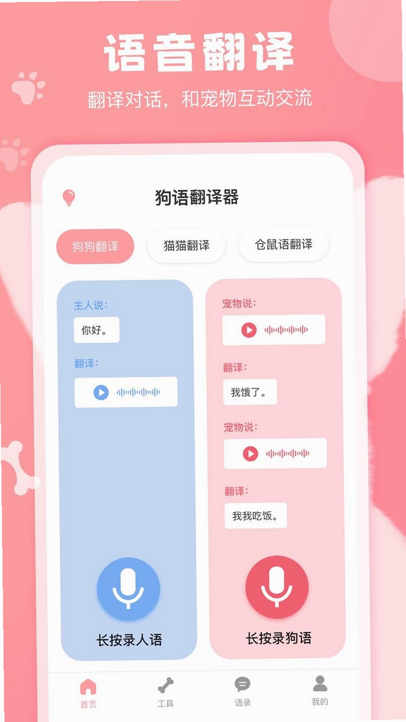 狗语翻译器运行截图