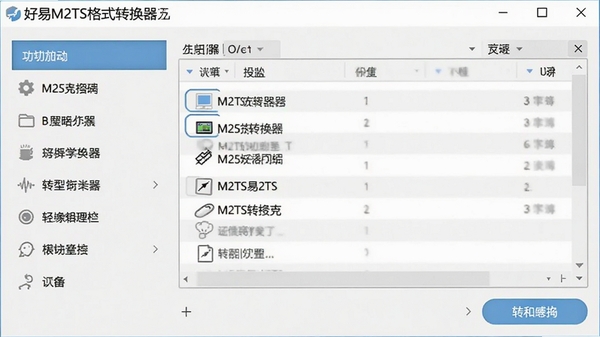 好易M2TS格式转换器主界面预览图,显示简洁的软件布局,左侧为功能列表,右侧为文件列表和转换按钮,整体风格清爽,背景为浅灰色调,突出软件名称和主要操作区域