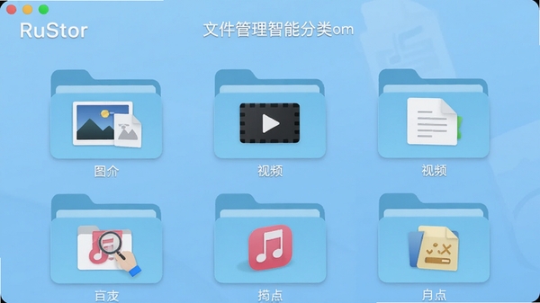 RuStor文件管理智能分类界面,屏幕显示多个文件夹图标,分别标注图片、视频、文档、音乐等类别,背景为浅蓝色调,每个文件夹图标上带有文件缩略图,整体风格清晰直观,突出自动分类功能,竖屏布局