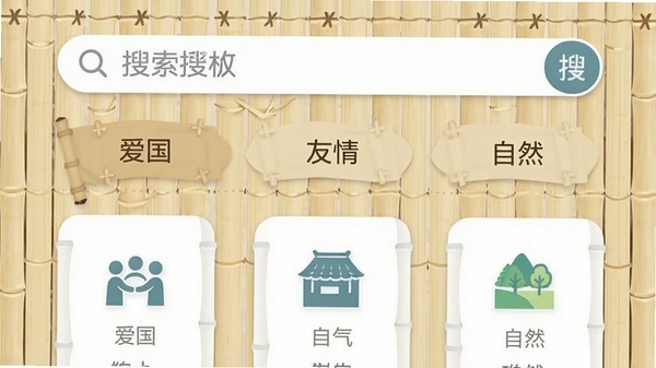 成语典故攻略搜索界面,顶部为搜索框,下方展示分类标签如“爱国”“友情”“自然”,背景为浅色竹简纹理,图标简洁现代,整体视觉清爽。