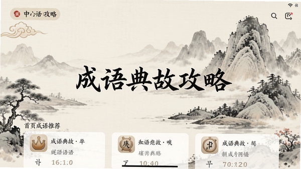 成语典故攻略APP主界面,展示首页成语推荐列表,背景为古典水墨山水画,画面中央有“成语典故攻略”字样,整体风格古风雅致,色彩淡雅,适合Boogu模型生成。