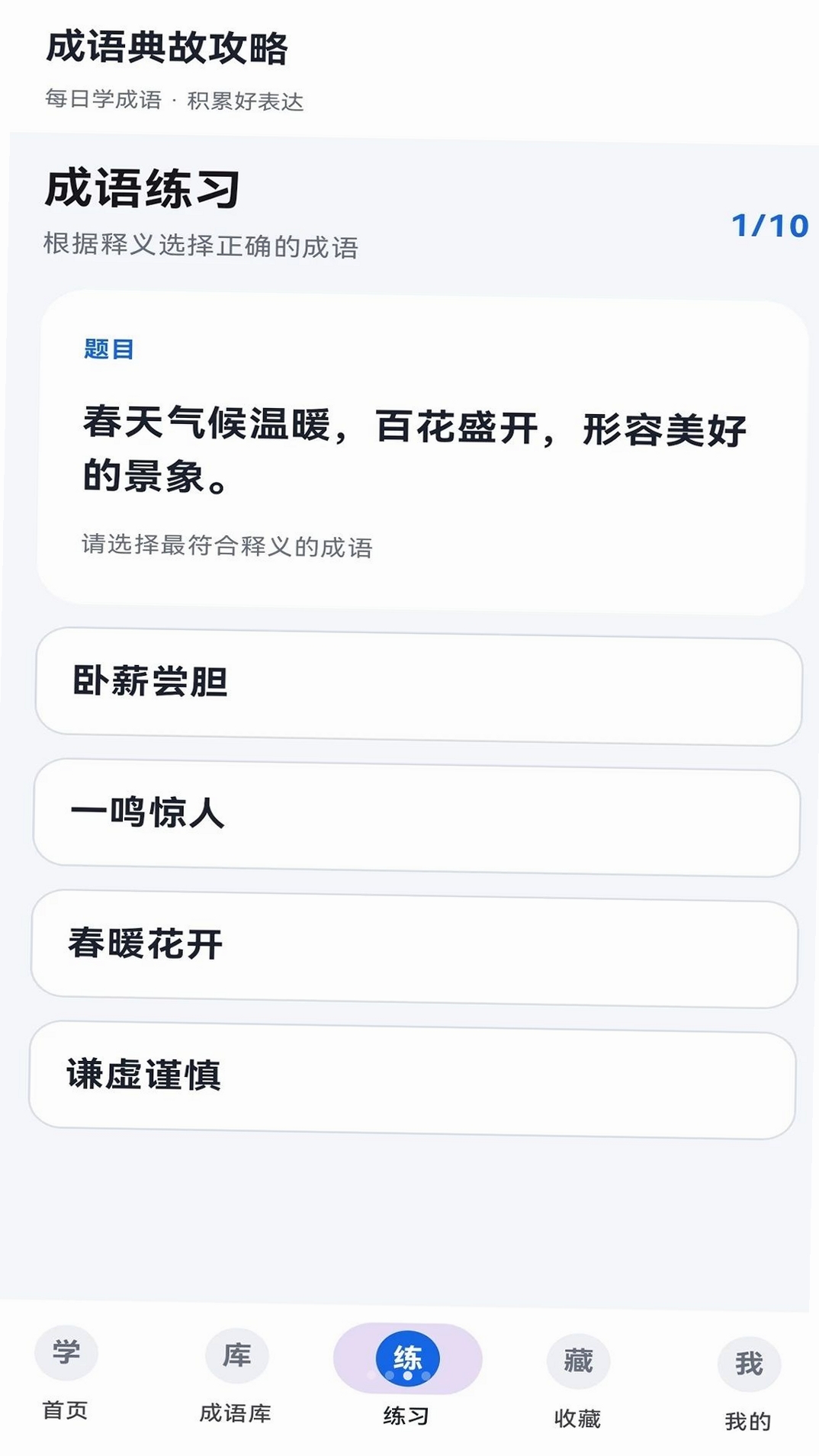 成语典故攻略运行截图