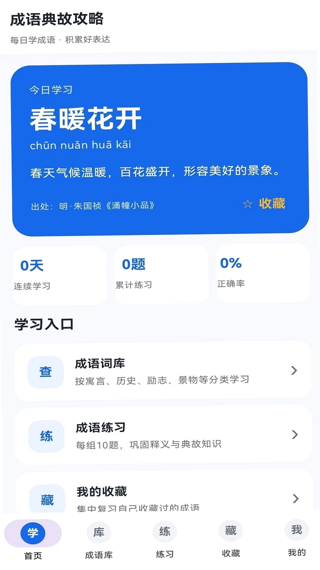成语典故攻略运行截图