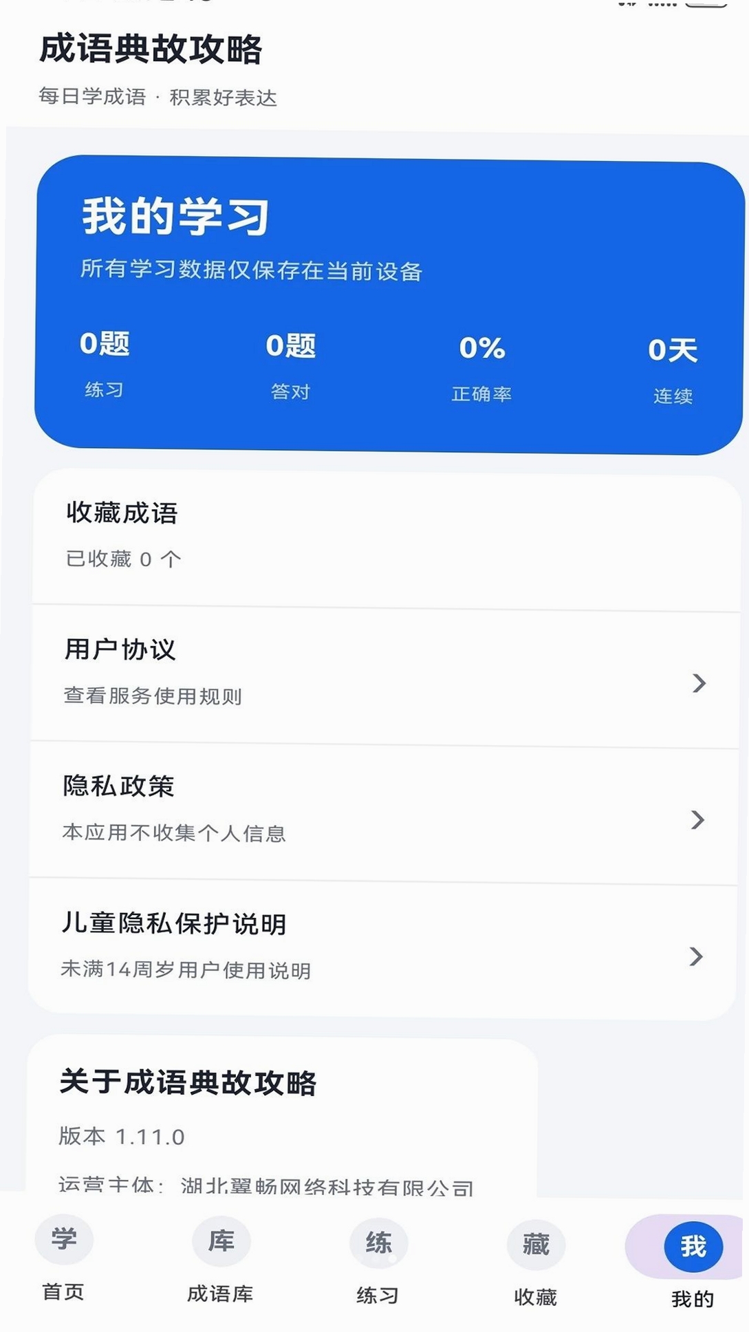 成语典故攻略运行截图
