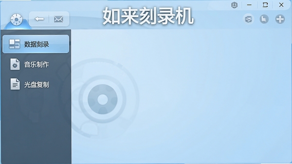 如来刻录机主界面预览图,展示其简洁明了的软件布局,左侧功能导航栏清晰列出数据刻录、音乐制作、光盘复制等主要模块,右侧为主操作区域,背景为柔和的浅蓝色渐变,整体风格现代且友好,软件名称如来刻录机以醒目标题呈现于界面顶部,画面明亮清晰,突出软件的专业与易用性